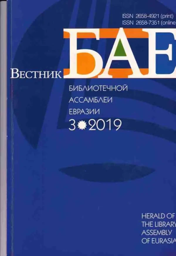 Вестник Библиотечной ассамблеи Евразии — изображение 1