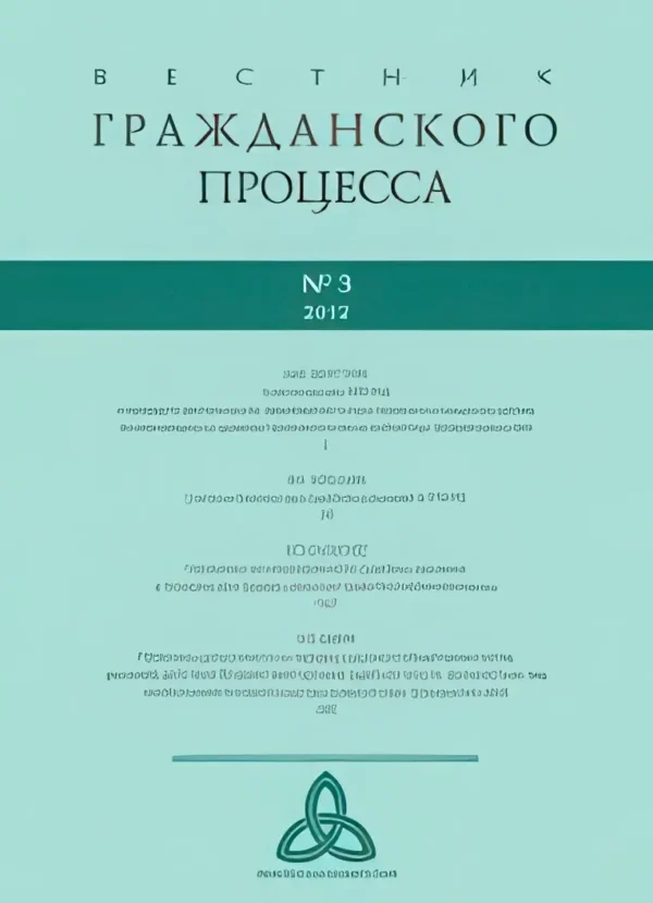 Вестник гражданского процесса — изображение 1