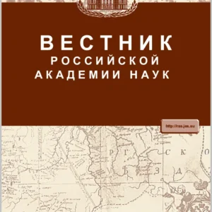 Вестник Российской академии наук