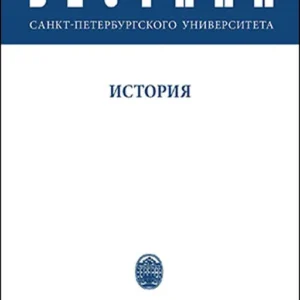 Вестник СПбГУ. История