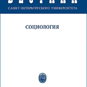 Вестник СПбГУ. Социология