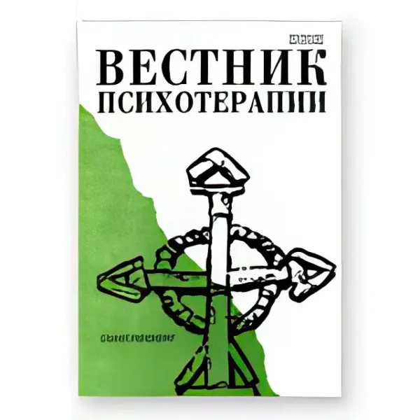 Вестник психотерапии — изображение 1