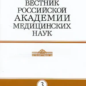 Вестник Российской академии медицинских наук