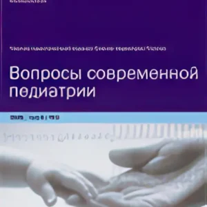 Вопросы современной педиатрии