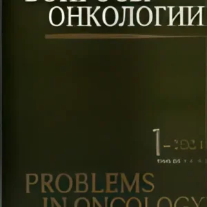 Вопросы онкологии