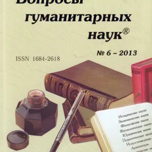 Вопросы гуманитарных наук