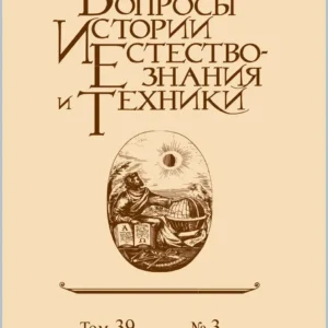 Вопросы истории, естествознания и техники