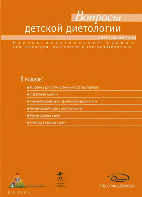 Вопросы детской диетологии — изображение 1