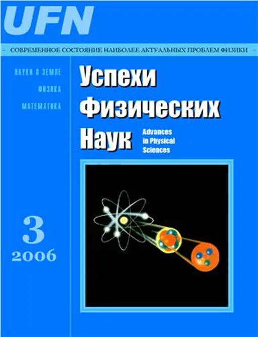 yspexi20fizicheskix20nayk.webp Успехи физических наук — изображение 1