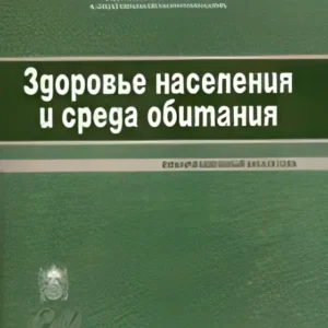 Здоровье населения и среда обитания