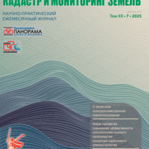 Землеустройство, кадастр и мониторинг земель