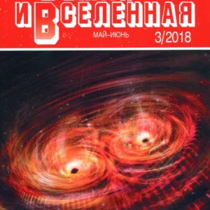 Земля и Вселенная