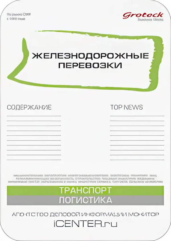 Железнодорожные перевозки — изображение 1