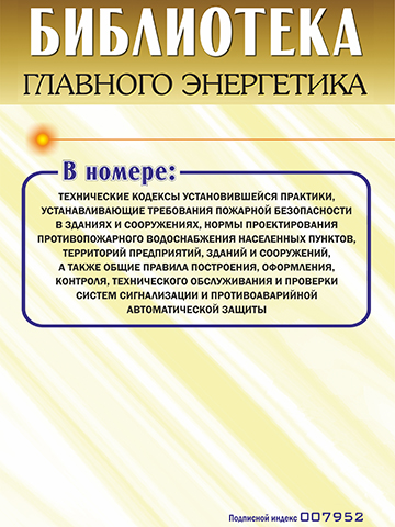 bibl_gl_energ Библиотека главного энергетика — изображение 1