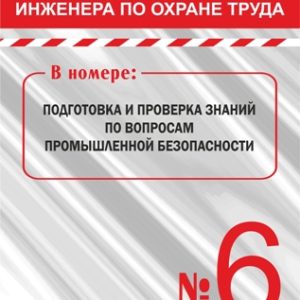 Библиотека инженера по охране труда