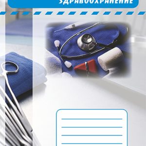 Охрана труда. Здравоохранение